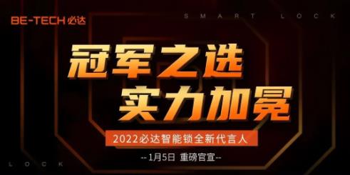 冠軍之選，必達2022年全新代言人即將官宣！