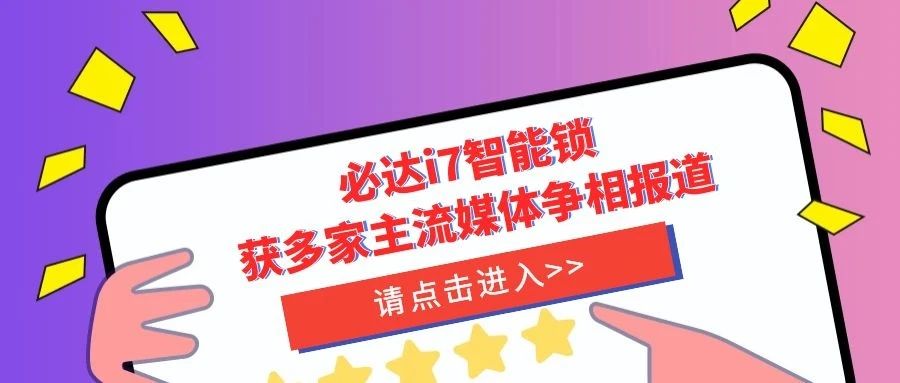 優(yōu)秀！必達i7智能鎖獲多家主流媒體爭相報道