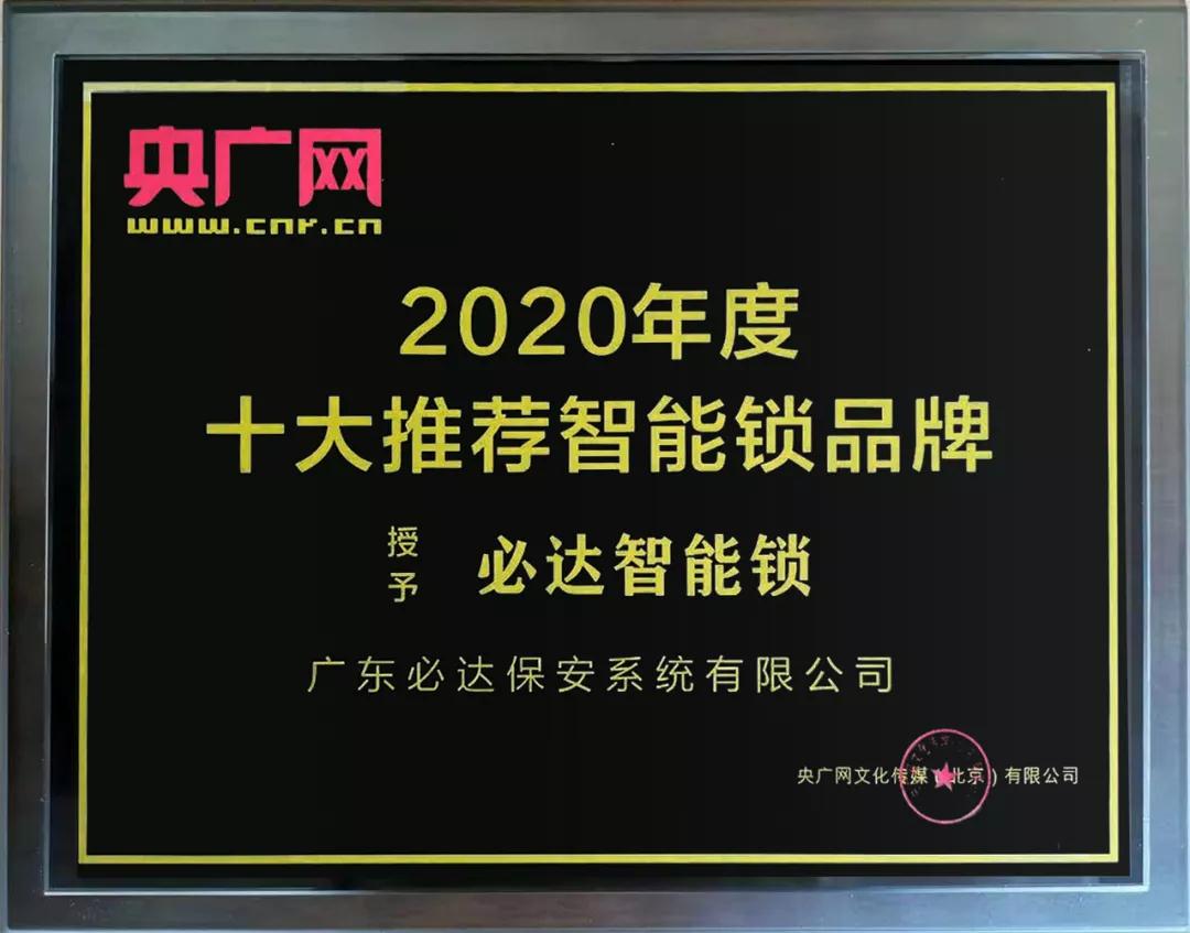 再獲權威認可！必達獲頒央廣網(wǎng)“十大推薦智能鎖品牌”大獎