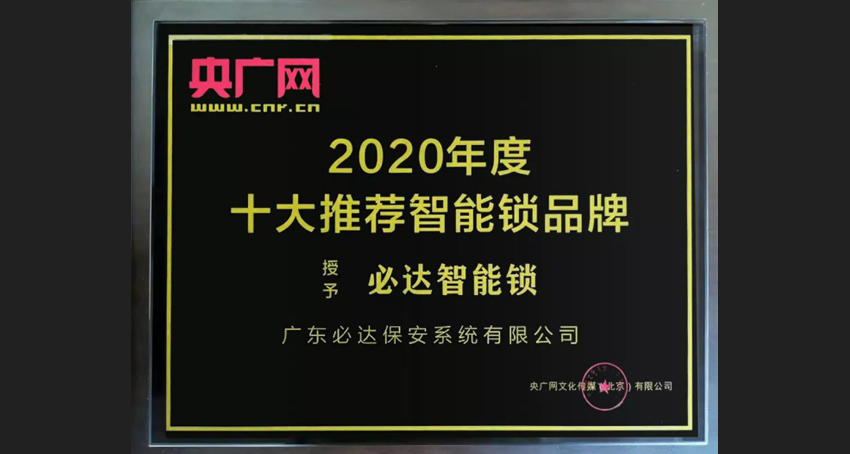 智能鎖品牌排行，必達也占據一席之地